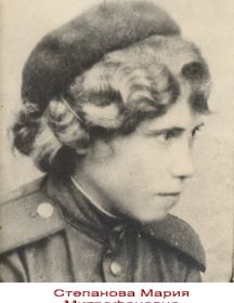 Степанова Мария Митрофановна
