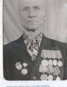 Жуков Михаил Леонтьевич