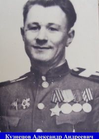 Кузнецов Александр Андреевич