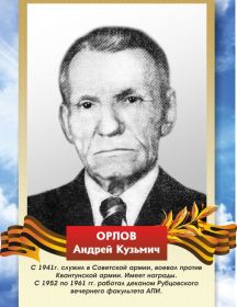 Орлов Андрей Кузьмич