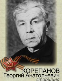 Корепанов Георгий Антонович 