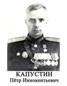 Капустин Петр Иннокентьевич