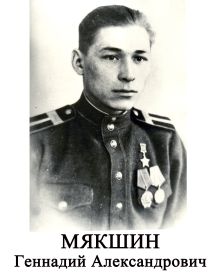 Мякшин Геннадий Александрович