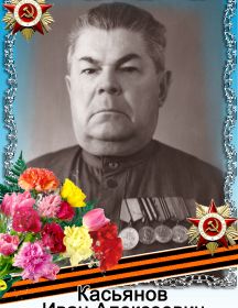 Касьянов Иван Алексеевич
