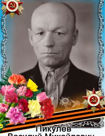 Пикулев Василий Михайлович