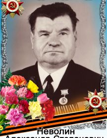 Неволин Александр Степанович