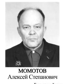 Момотов Алексей Степанович