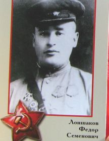 Лоншаков Федор Семенович