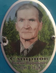 Смирнов Василий Порфирьевич