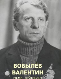 Бобылёв Валентин Иванович