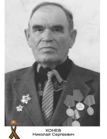 Конев Николай Сергеевич