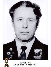 Кулинич Владимир Григорьевич 