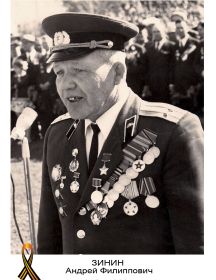Зинин Андрей Филипович 