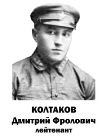Колтаков Дмитрий Фролович