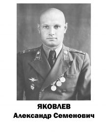 Яковлев Александр Семенович