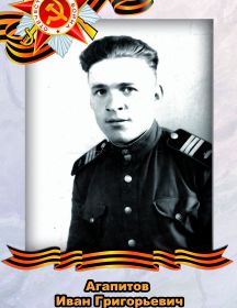 Агапитов Иван Григорьевич