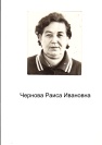 Чернова Раиса Ивановна