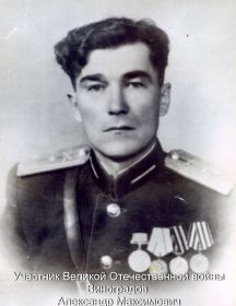 Виноградов Александр Максимович