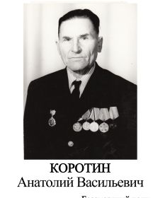 Коротин Анатолий Васильевич