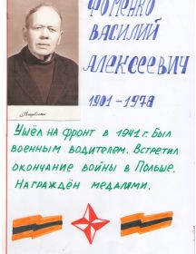 Фоменко Василий Алексеевич