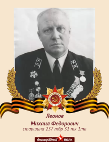Леонов Михаил Федорович