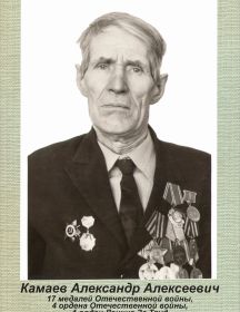 Камаев Александр Алексеевич