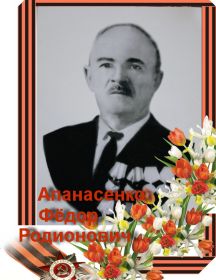 Апанасенко Федор Родионович