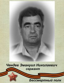 Чендев Эмануил Николаевич