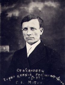 Митин Георгий Александрович
