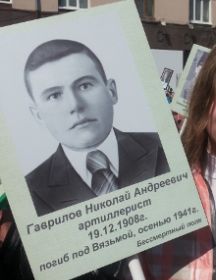 Гаврилов Николай Андреевич