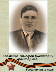 Еременко Тимофей Никитович