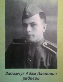 Забожчук Адам Павлович