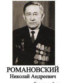 Романовский Николай Андреевич