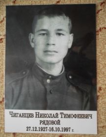 Чиганцев Николай Тимофеевич