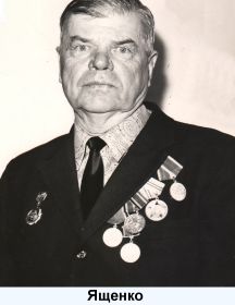 Ященко Иван Ефимович