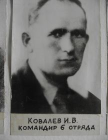 Ковалев Иван Васильевич