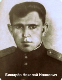 Бишарёв Николай Иванович