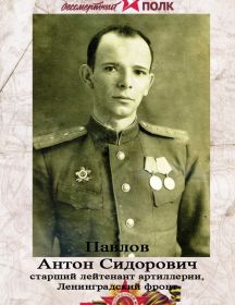 Павлов Антон Сидорович