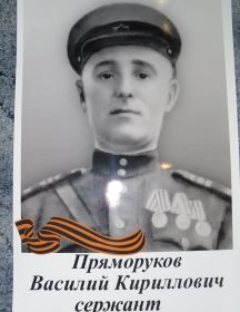 Пряморуков Василий Кириллович