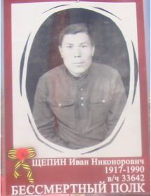 Щепин Иван Никонорович