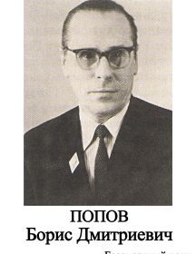 Попов Борис Дмитриевич