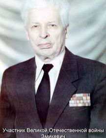 Змикевич николай Иванович