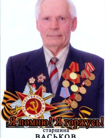 Васьков Павел Григорьевич