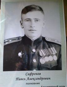 Сафронов Павел Александрович