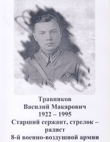 Травников Василий Макарович