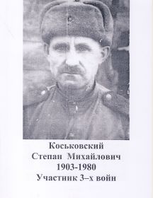 Коськовский Степан Михайлович