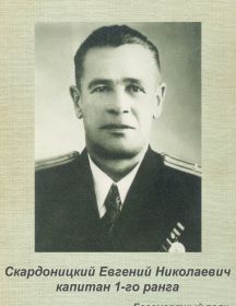 Скардоницкий  Евгений Николаевич