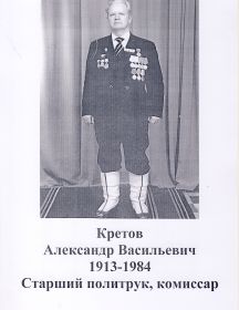 Кретов Александр Васильевич