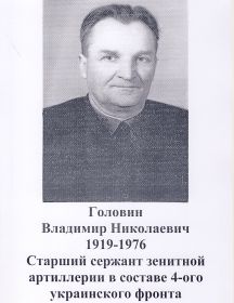 Головин Владимир Николаевич