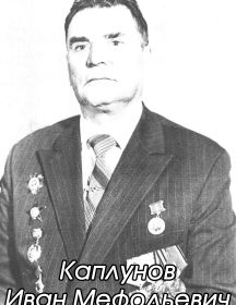 Каплунов Иван Мефодьевич
